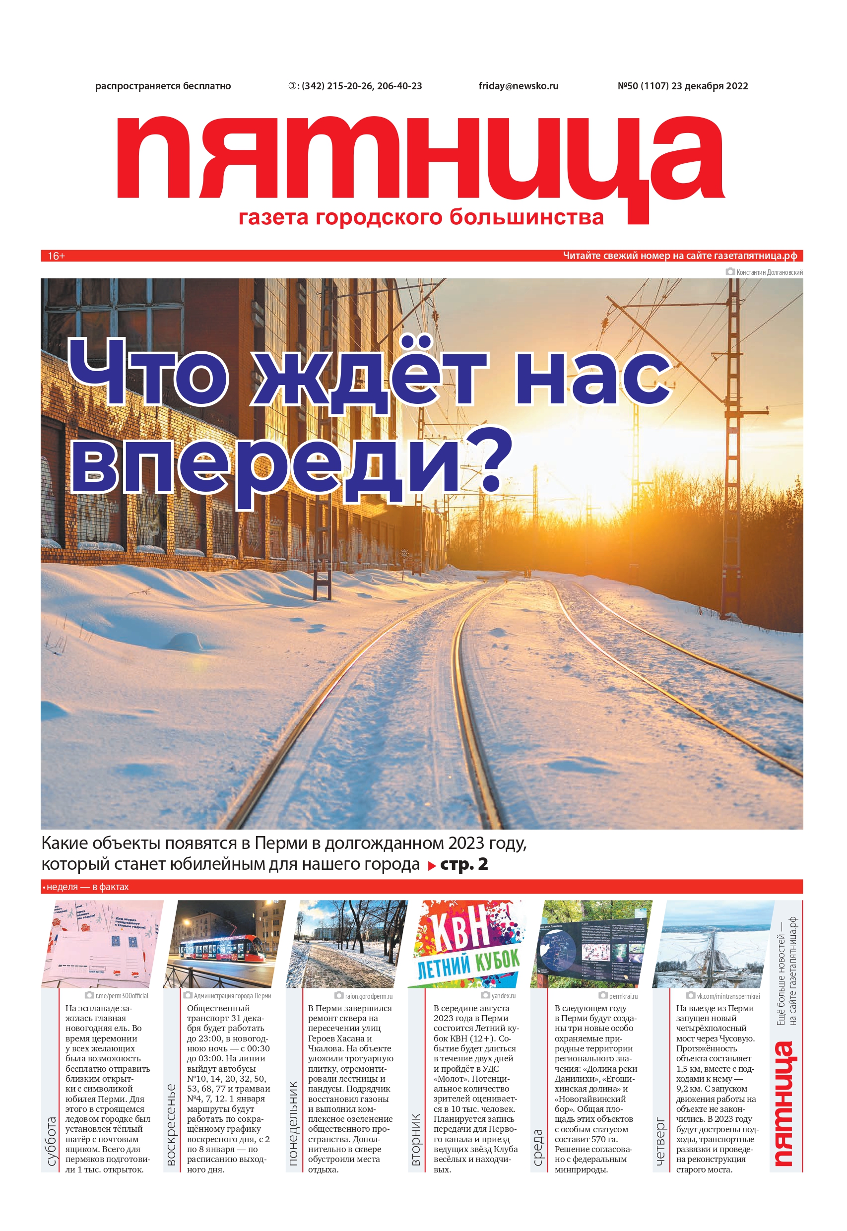 Обзор пермской городской газеты «Пятница» №50 от 23 декабря 2022 года | « Пятница»